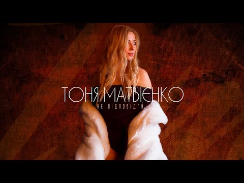 Тоня Матвієнко - Не відповідай видео (клип)