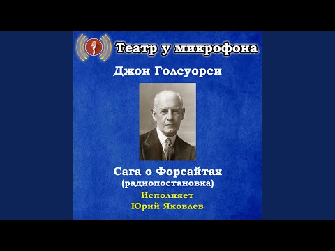 Театр у микрофона, Юрий Яковлев - Сага о Форсайтах, часть 4 видео (клип)