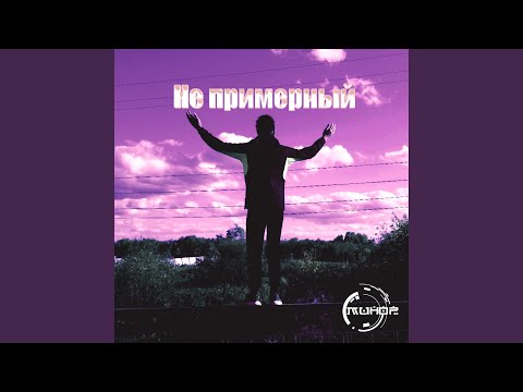 Минор - Не примерный видео (клип)