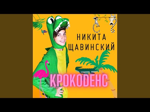 Никита Щавинский - КрокоDенс (Инструментальная версия) видео (клип)