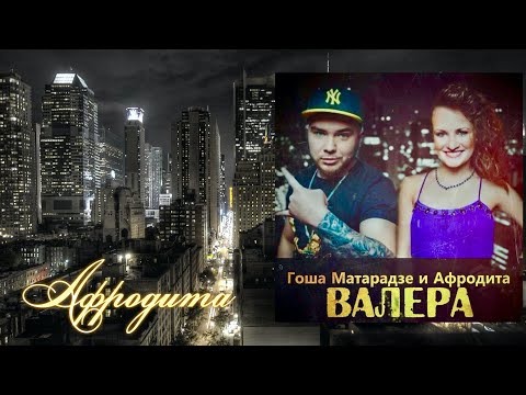 Afrodita - Валера, прощай (Афродита & Гоша Матарадзе) видео (клип)