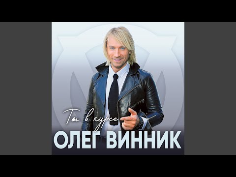 Олег Винник, Таюне - Беги (Bonus Track) видео (клип)