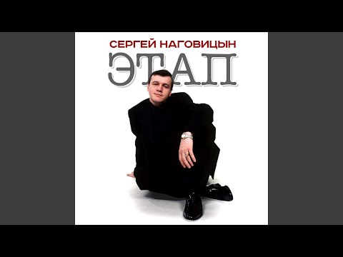 Сергей Наговицын - Этап видео (клип)