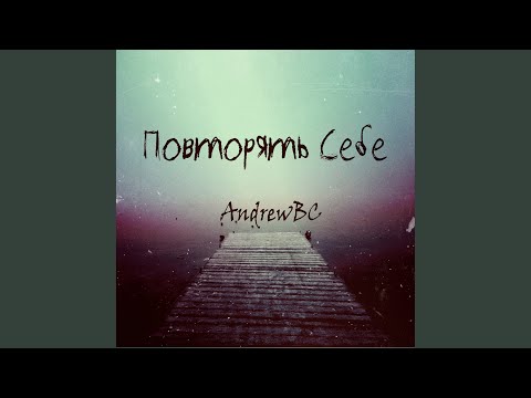 AndrewBC - Повторять себе видео (клип)