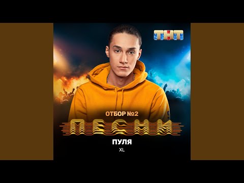 XL - Пуля видео (клип)