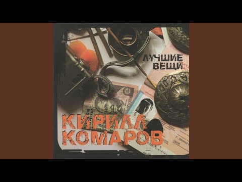 Кирилл Комаров - Сделано для обезьян видео (клип)