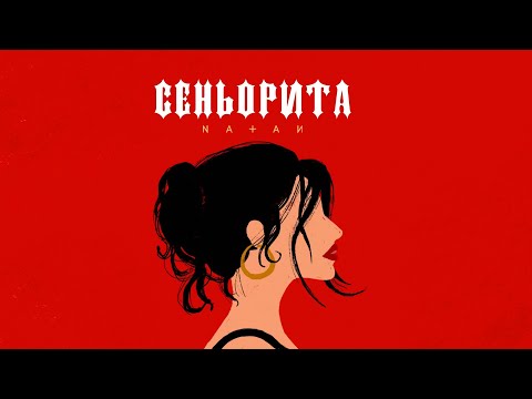 Natan - Сеньорита видео (клип)