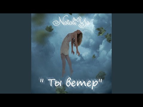 NataliYa - Ты ветер (Original Mix) видео (клип)