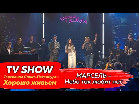 Марсель - Небо так любит нас (Live) видео (клип)