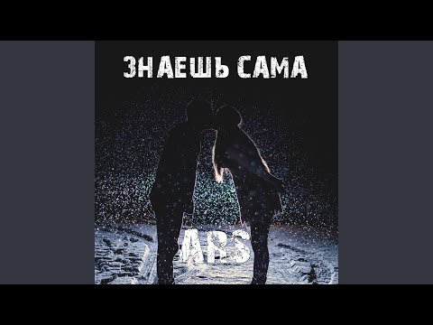 ARS - Разъ#бу тебя видео (клип)