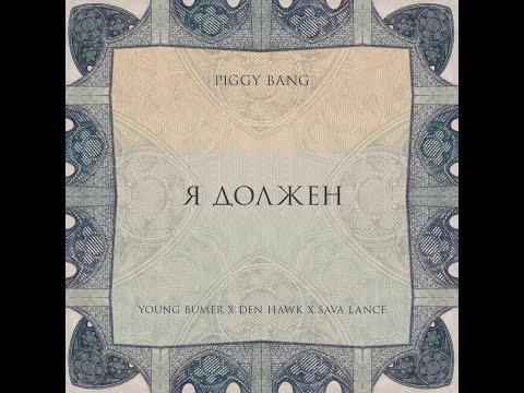 Piggy Bang - Я должен видео (клип)