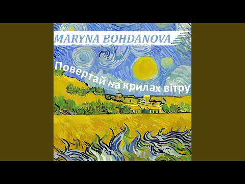 Maryna Bohdanova, Evgeniy Lenov - Повертай на крилах вітру (Рок-версія) видео (клип)