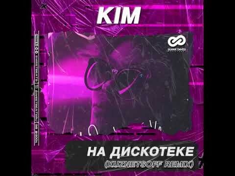 Kim - Если бы (Dj Kuznetsoff Remix) видео (клип)