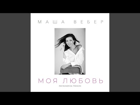 Маша Вебер - Моя любовь (Instrumental Version) видео (клип)