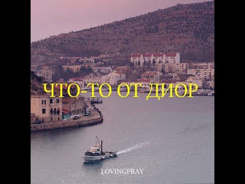 Lovingpray - Что-то от Диор видео (клип)