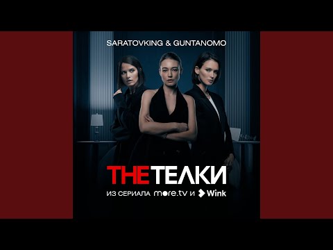 Saratovking, GuntanoMo - The Телки (Из сериала "The Телки") видео (клип)