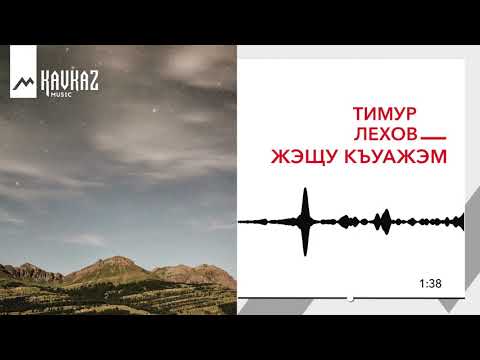 Тимур Лехов - КъыздэкIуэ видео (клип)