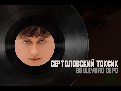 Boulevard Depo, масло черного тмина - БЕЗ НАЗВАНИЯ видео (клип)