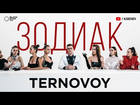 TERNOVOY - Зодиак видео (клип)