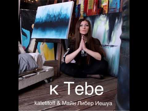 Katetitoff, Майн Либер Иешуа - Крик видео (клип)