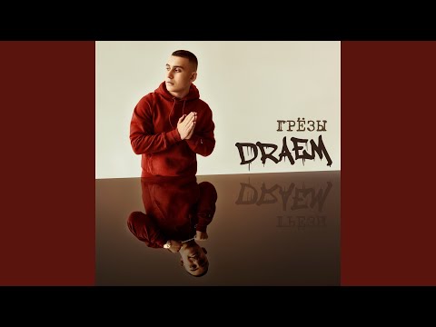 Draem - УСПЕХ (prod. by Chewy) видео (клип)