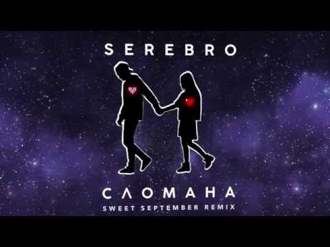 Serebro - Сломана (Sweet September Remix) видео (клип)