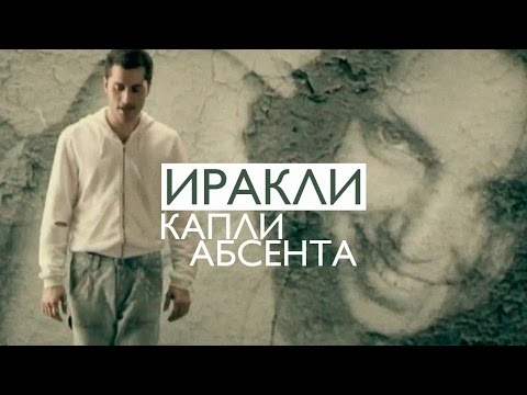 Иракли - Капли абсента видео (клип)