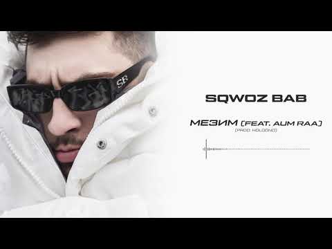 SQWOZ BAB, AUM RAA - МЕЗИМ видео (клип)