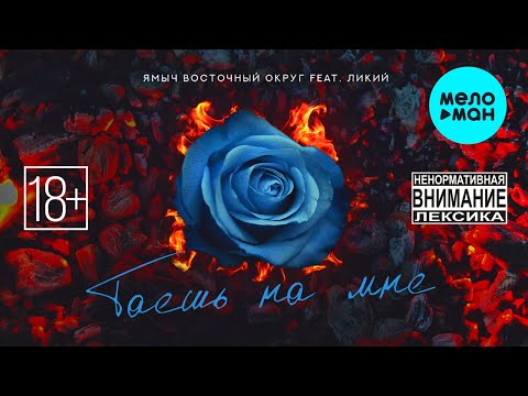 Ямыч Восточный Округ, Ликий - Таешь на мне видео (клип)