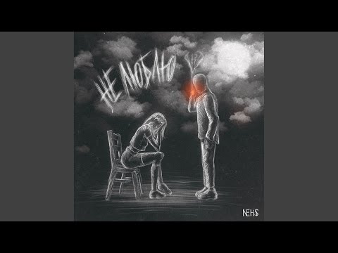 NEHISI - Не люблю видео (клип)