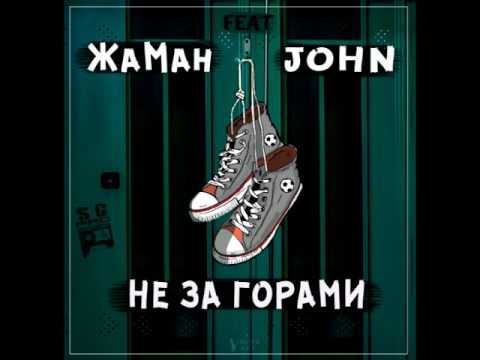 Жаман, John - Не за горами видео (клип)