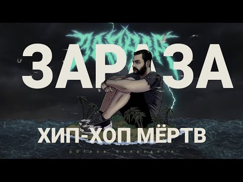 Зараза - Хип-хоп мёртв видео (клип)