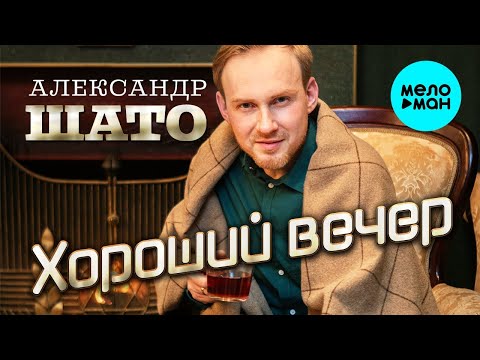 Александр ШАТО - Хороший вечер видео (клип)