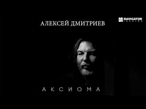 Алексей Дмитриев - Аксиома видео (клип)