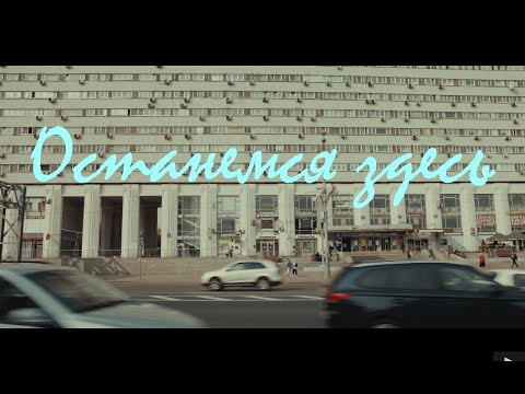 Женя Ефимова - Останемся здесь видео (клип)