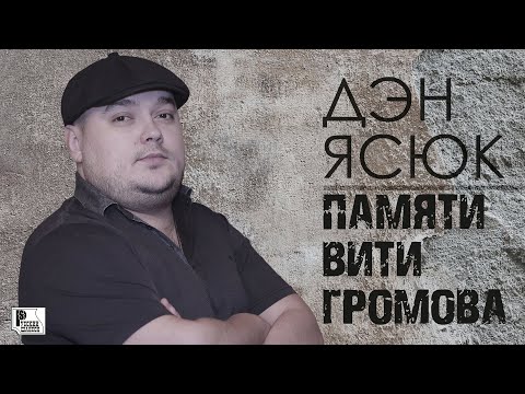 Дэн Ясюк - Памяти Вити Громова видео (клип)