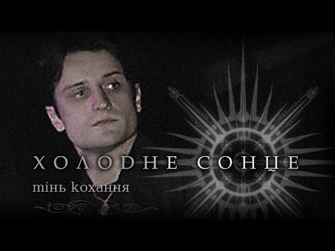 Холодне Сонце - Тінь кохання видео (клип)