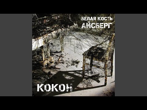 Белая Кость Айсберг, DJ Chell - Тот Самый Путь На Свет видео (клип)