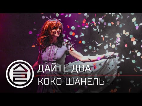 Дайте Два - Коко Шанель видео (клип)