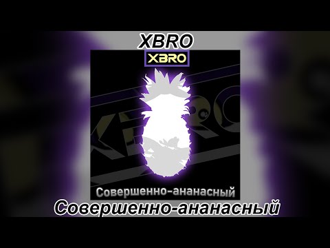 XBRO - Совершенно-ананасный видео (клип)