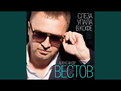 Александр Вестов - Ломая крылья о небеса видео (клип)