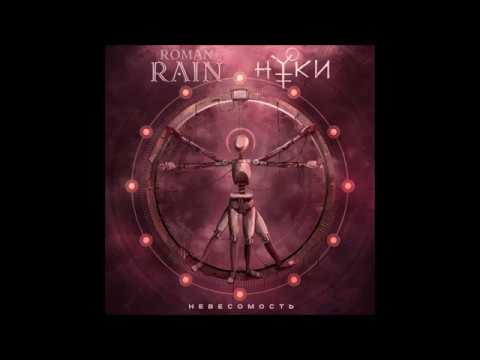 Roman Rain, Нуки - Невесомость видео (клип)