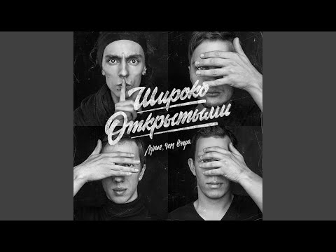 Широко Открытыми - Синатра (Тони Магнитола Rmx) видео (клип)