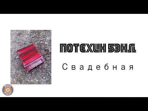 Потехин бэнд - Свадебная видео (клип)