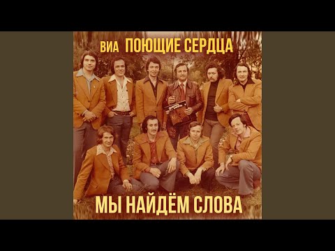 ВИА "Поющие сердца" - Пока живёт любовь видео (клип)