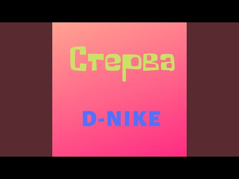 D-nike - Стерва видео (клип)