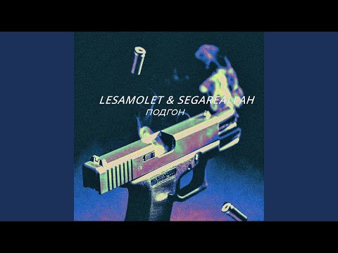 LeSamolet, SEGAREALLAH - Подгон видео (клип)