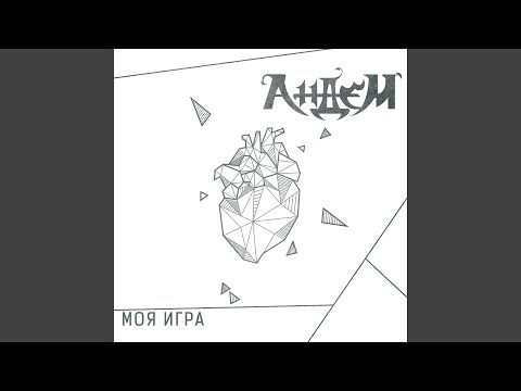 Андем - Моя игра видео (клип)