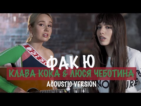 Клава Кока, Люся Чеботина - Фак Ю видео (клип)