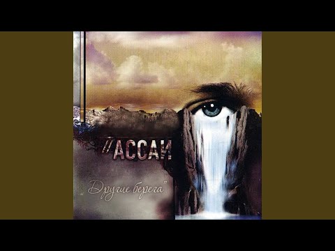 АССАИ - Живём дальше видео (клип)